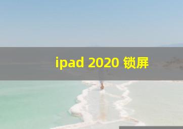 ipad 2020 锁屏